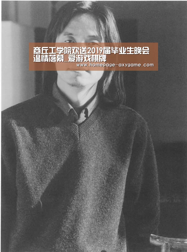 商丘工学院欢送2019届毕业生晚会温情落幕_爱游戏棋牌(图2) 商丘工学院欢送2019届毕业生晚会温情落幕_爱游戏棋牌(图2)