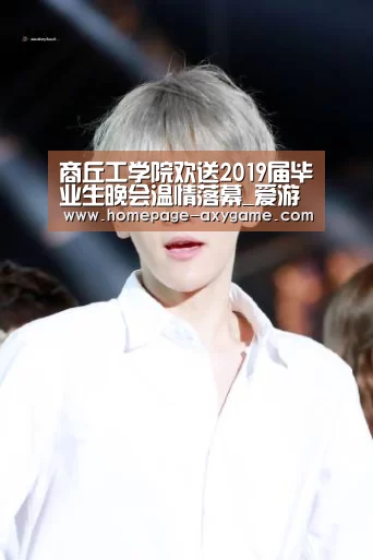 商丘工学院欢送2019届毕业生晚会温情落幕_爱游戏棋牌(图3) 爱游戏棋牌