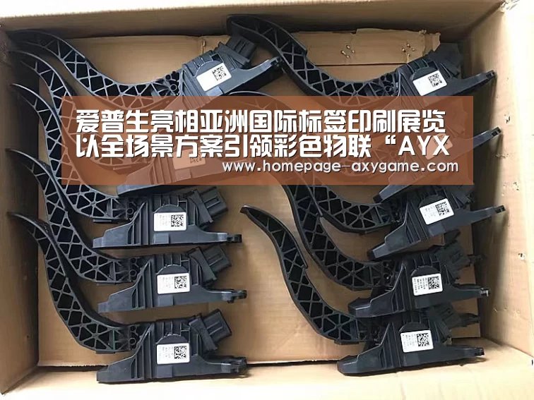 爱普生亮相亚洲国际标签印刷展览 以全场景方案引领彩色物联“AYX”(图2) 爱游戏棋牌