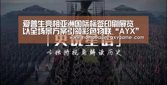 爱普生亮相亚洲国际标签印刷展览 以全场景方案引领彩色物联“AYX”(图3) 爱游戏