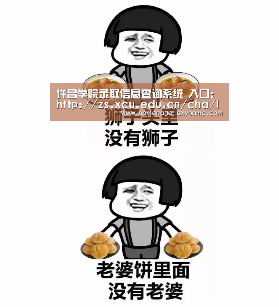 许昌学院录取信息查询系统 入口:http://zs.xcu.edu.cn/cha/Index.asp-爱游戏棋牌(图1) 许昌学院录取信息查询系统 入口:http://zs.xcu.edu.cn/cha/Index.asp-爱游戏棋牌(图1)