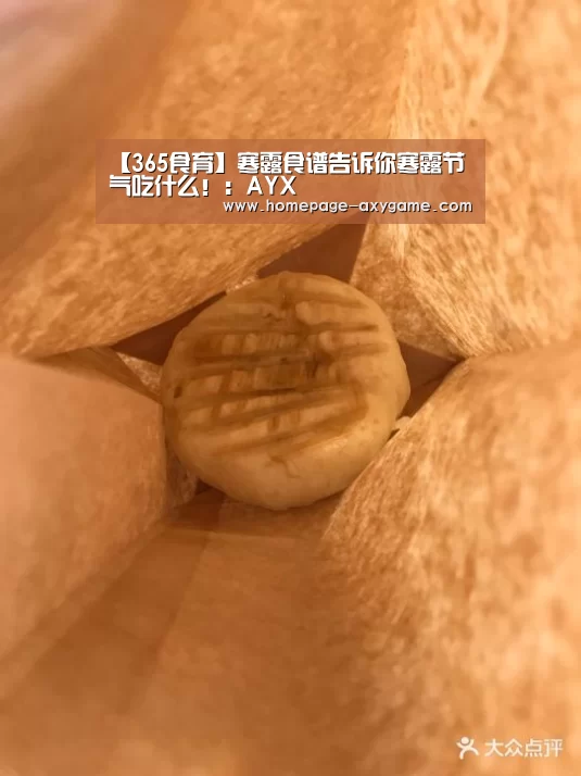 【365食育】寒露食谱告诉你寒露节气吃什么!:AYX(图1) 爱游戏