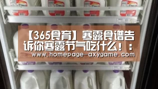 【365食育】寒露食谱告诉你寒露节气吃什么!:AYX(图2) 【365食育】寒露食谱告诉你寒露节气吃什么!:AYX(图2)