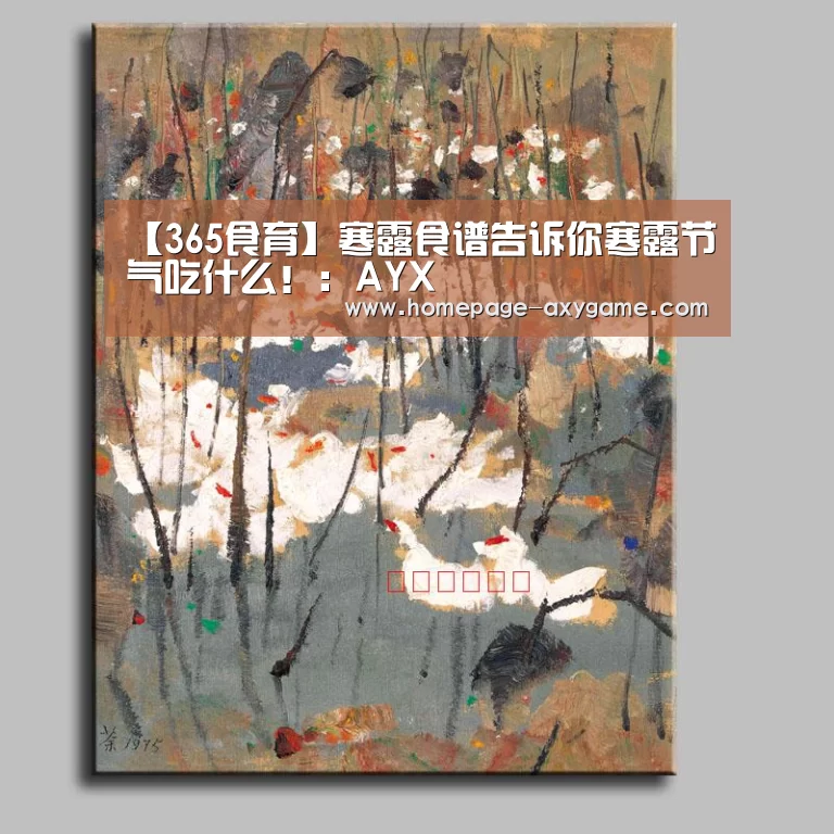 【365食育】寒露食谱告诉你寒露节气吃什么!:AYX(图4) 【365食育】寒露食谱告诉你寒露节气吃什么!:AYX(图4)
